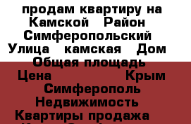 продам квартиру на Камской › Район ­ Симферопольский › Улица ­ камская › Дом ­ 27 › Общая площадь ­ 44 › Цена ­ 3 800 000 - Крым, Симферополь Недвижимость » Квартиры продажа   . Крым,Симферополь